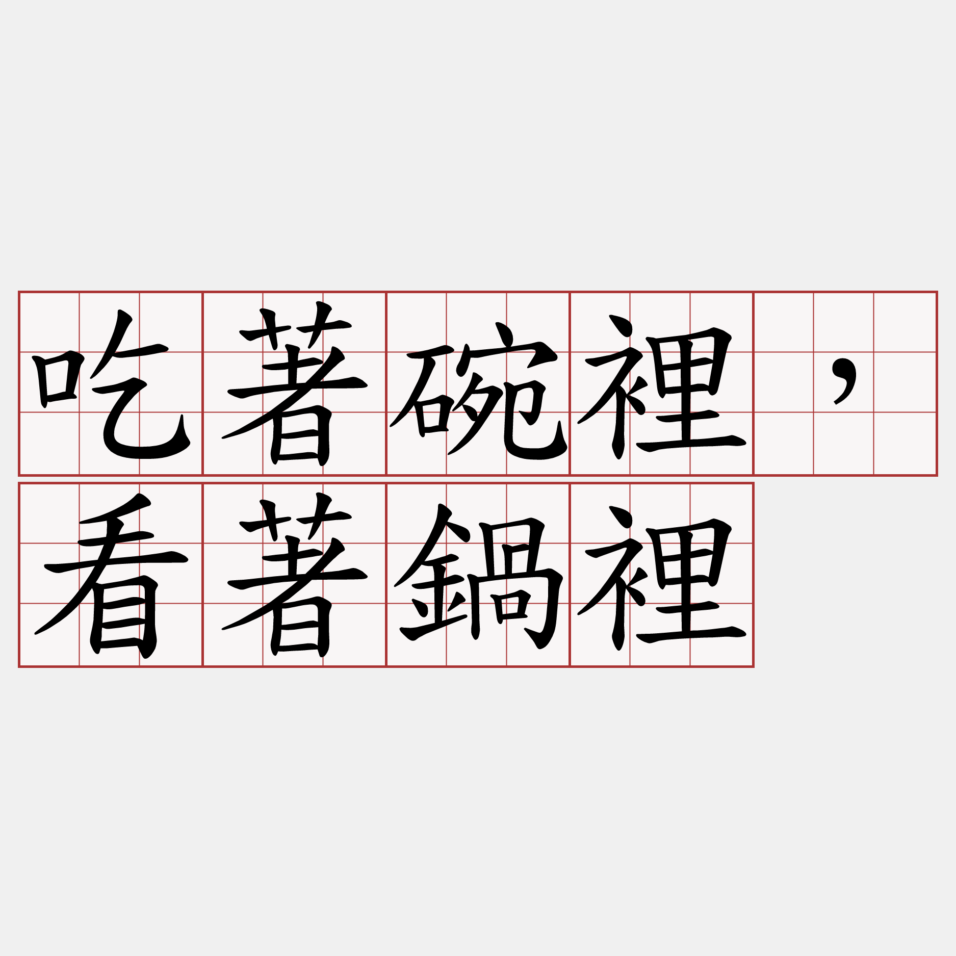 吃著碗裡，看著鍋裡