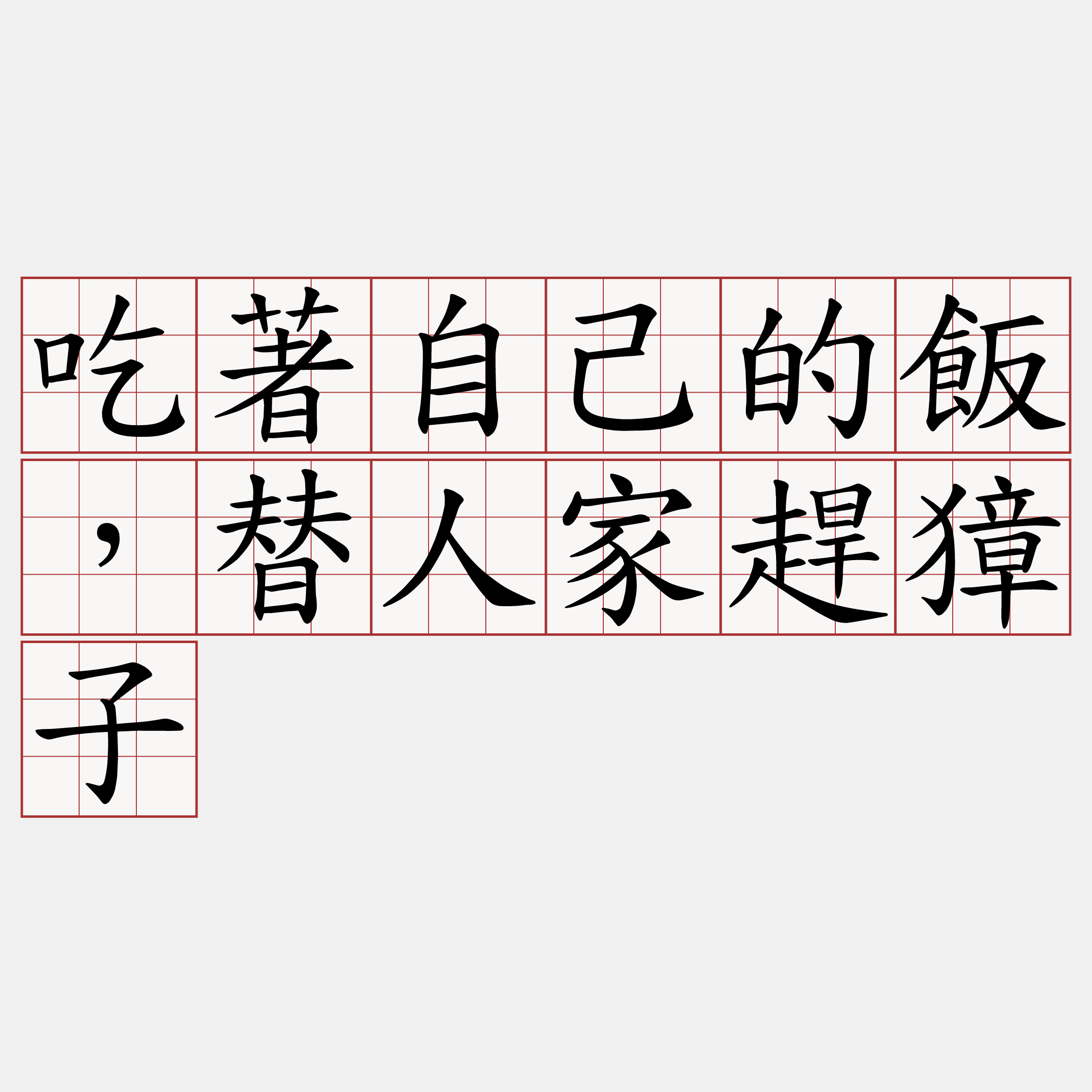 吃著自己的飯，替人家趕獐子