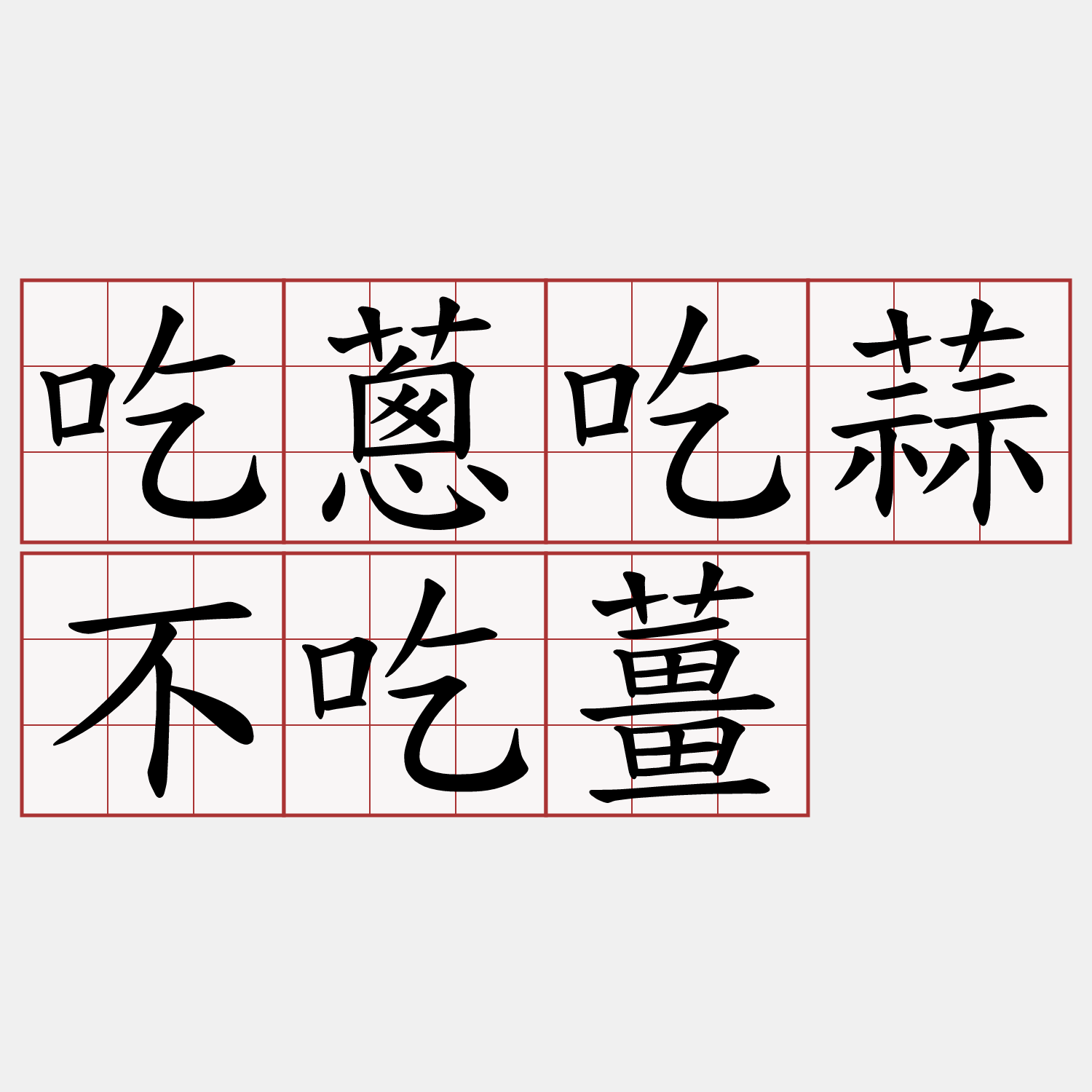 吃蔥吃蒜不吃薑