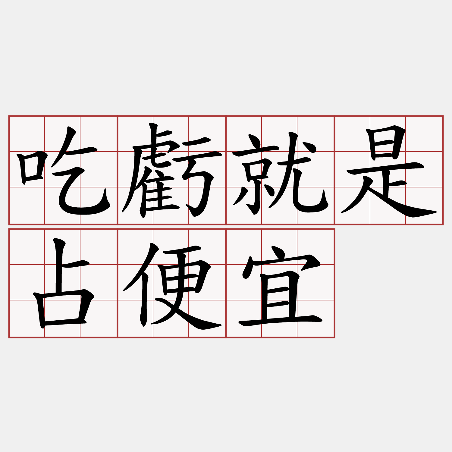 吃虧就是占便宜