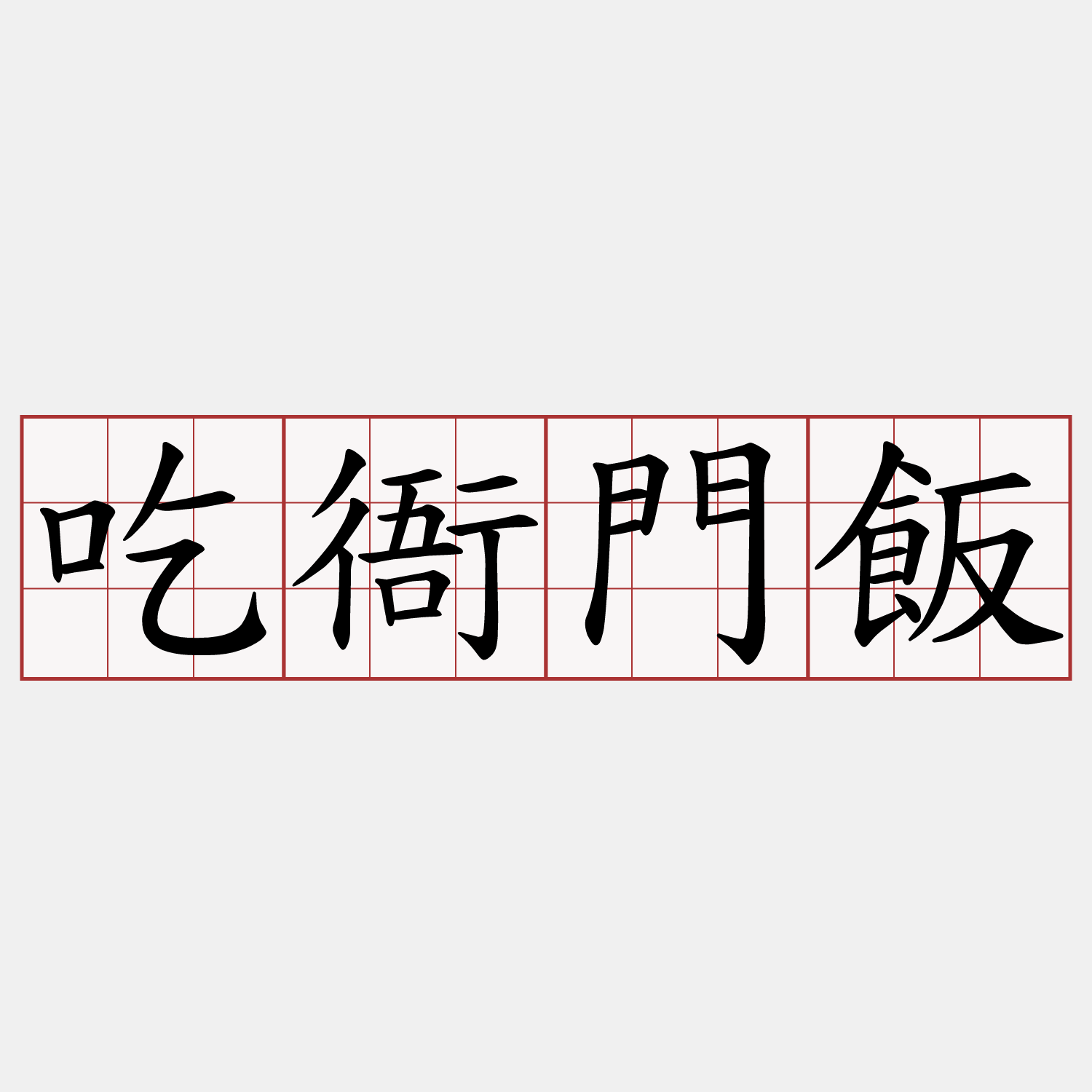 吃衙門飯