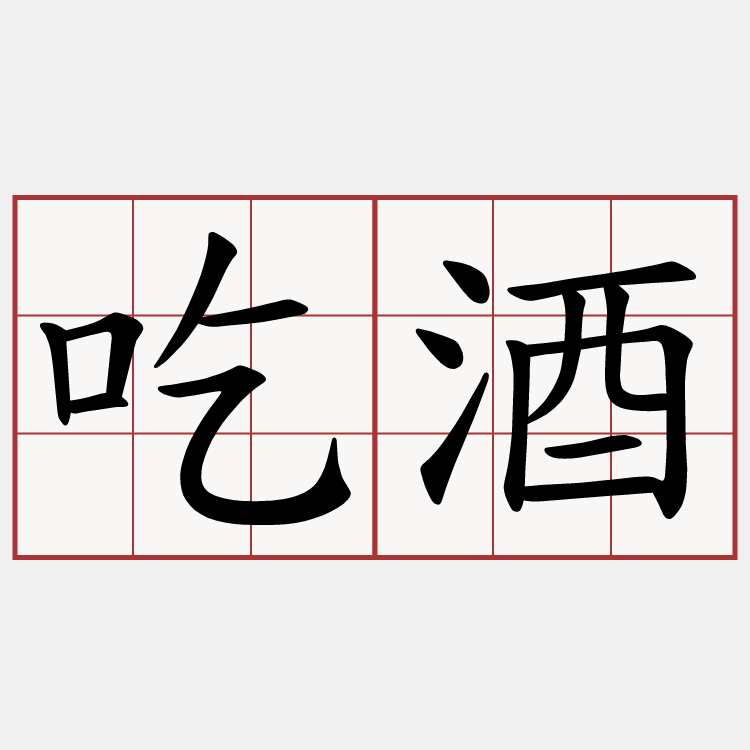 吃酒