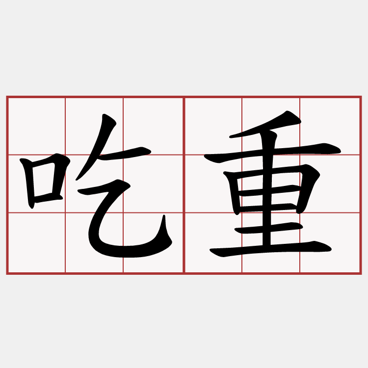 吃重