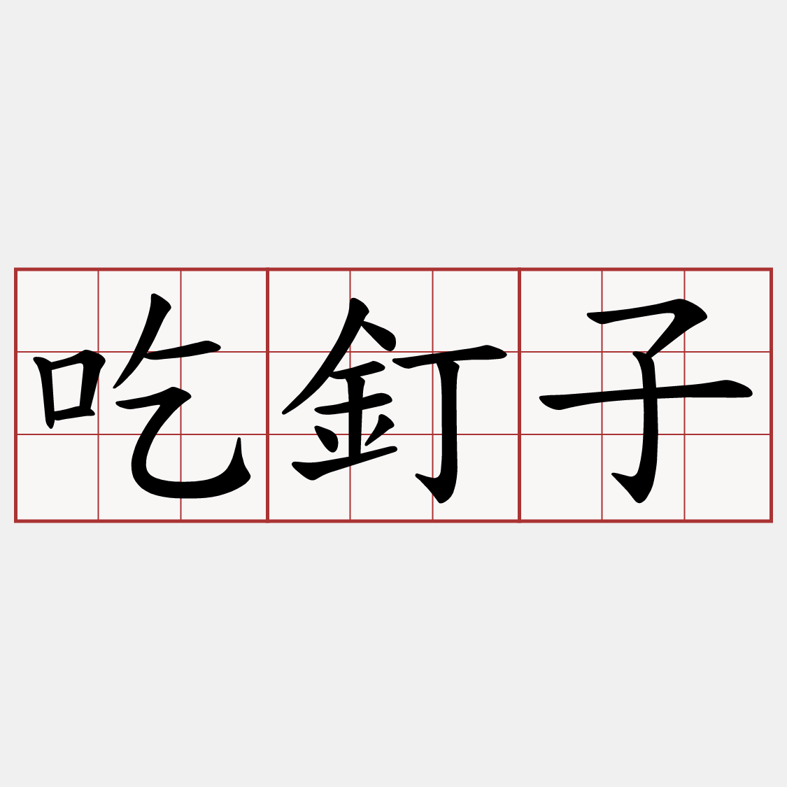 吃釘子
