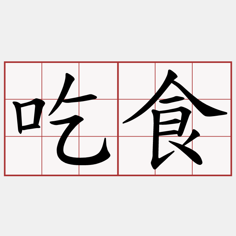吃食