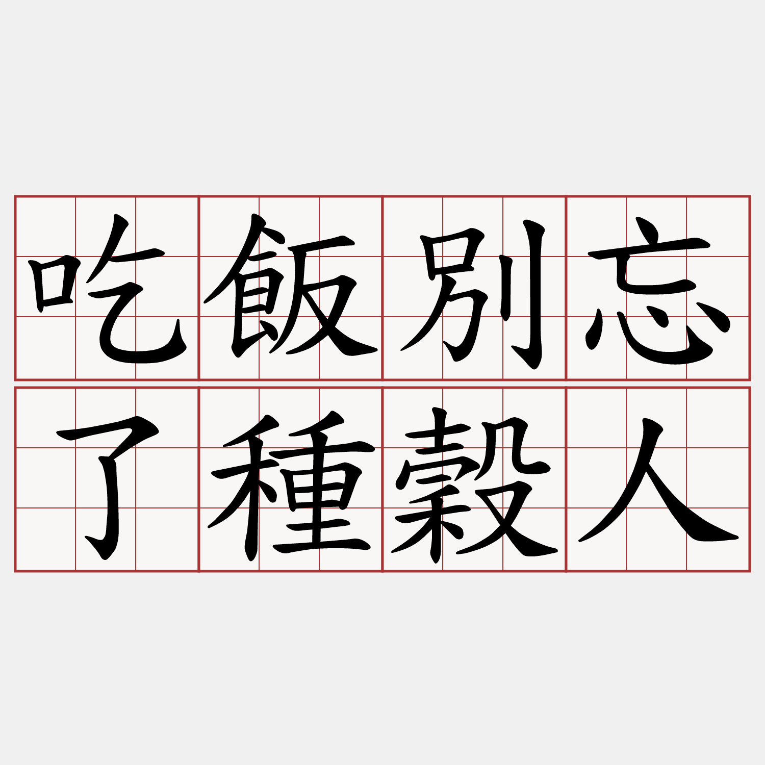 吃飯別忘了種穀人