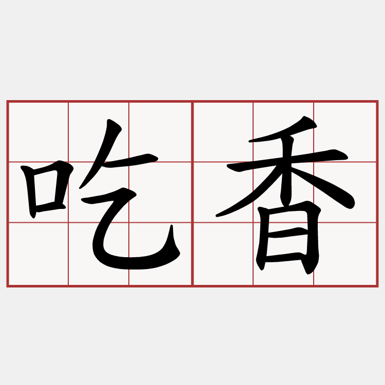吃香
