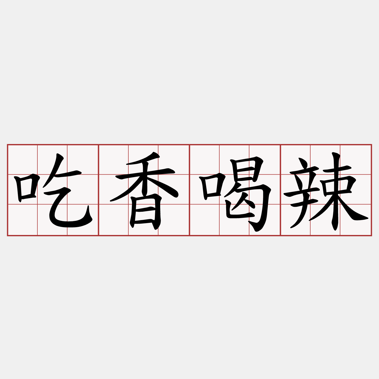 吃香喝辣