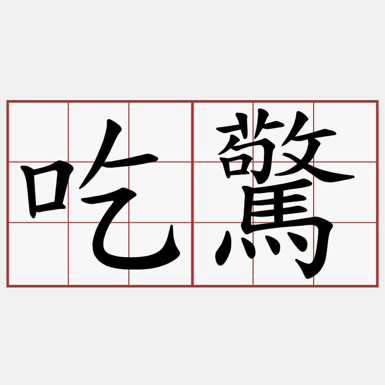 吃驚