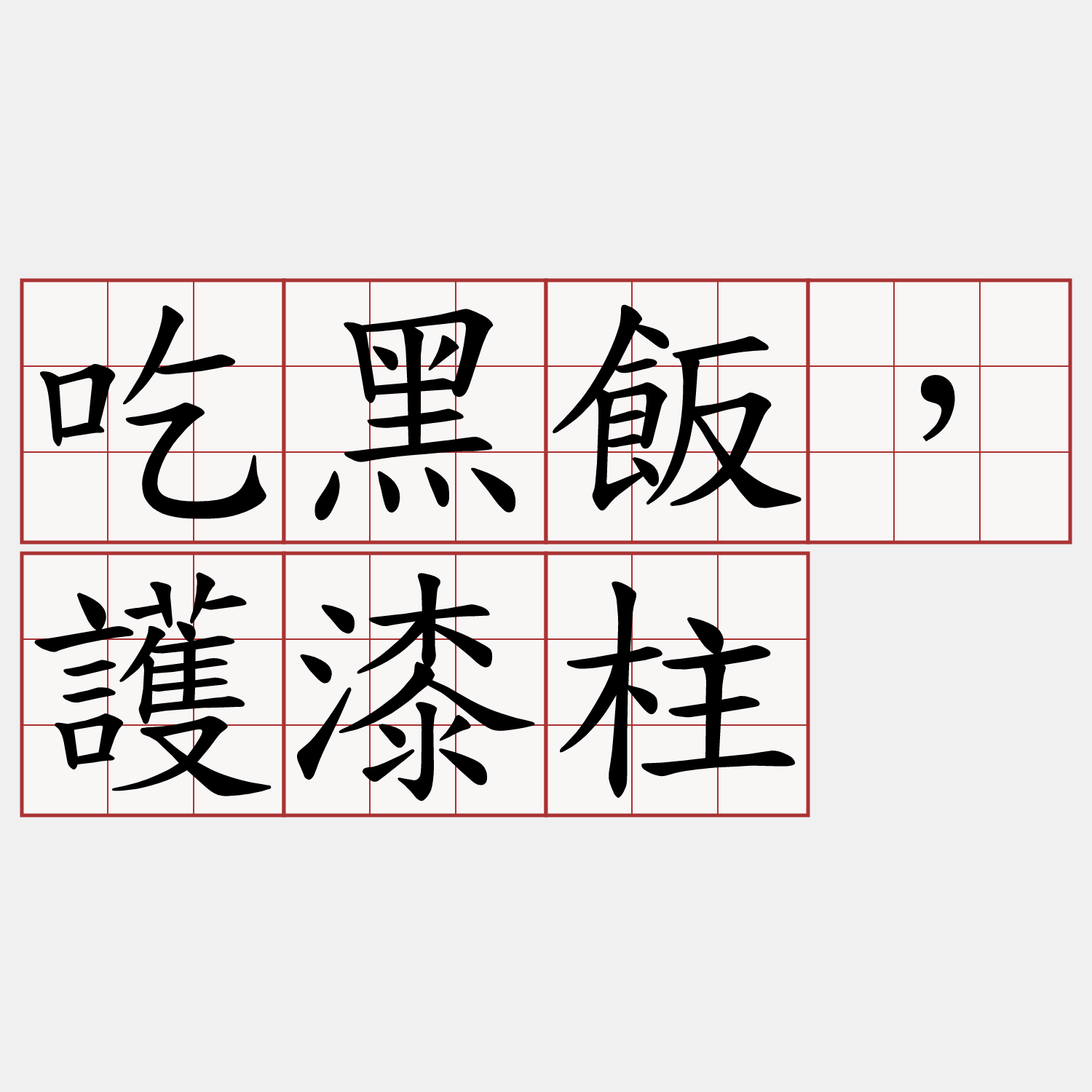 吃黑飯，護漆柱