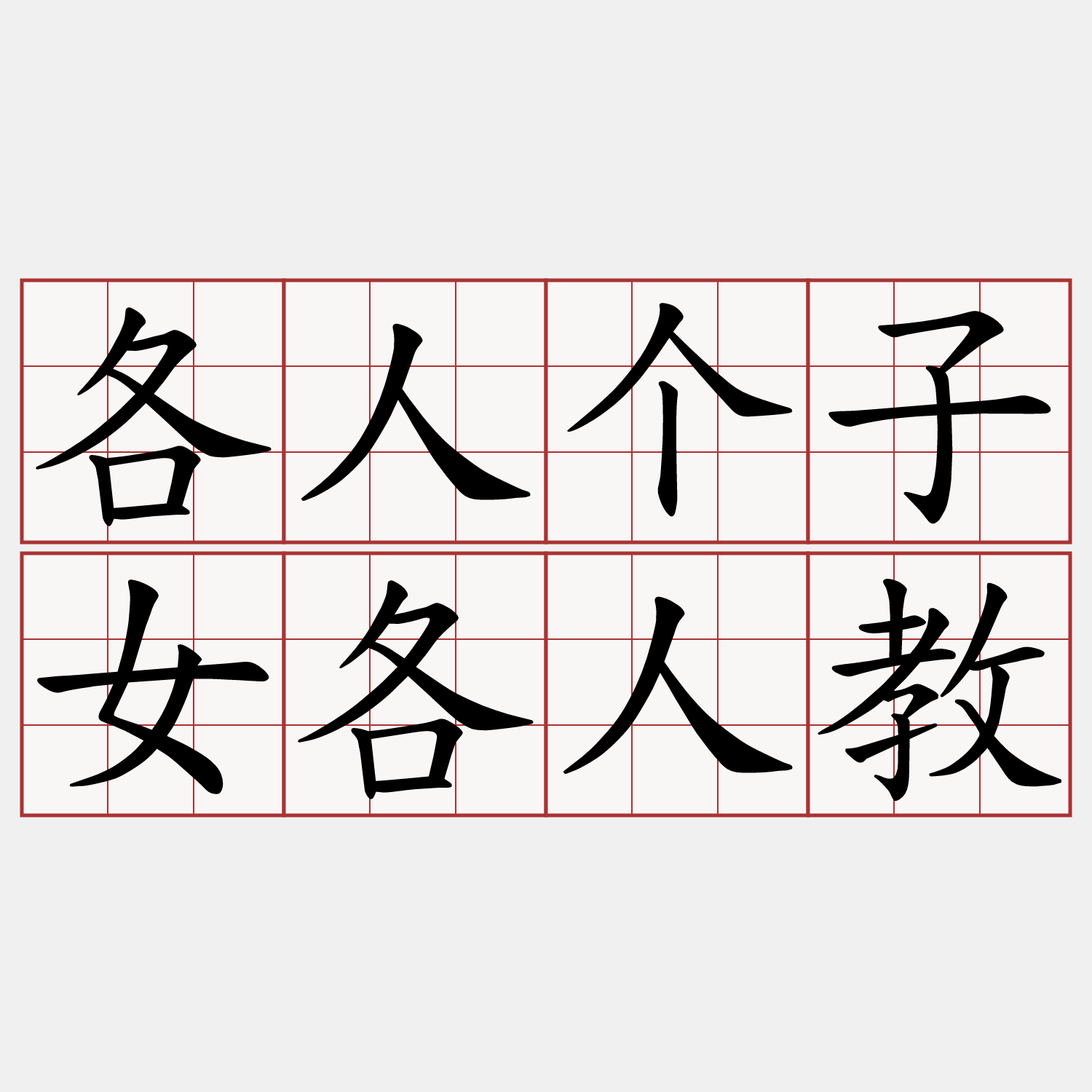 各人个子女各人教