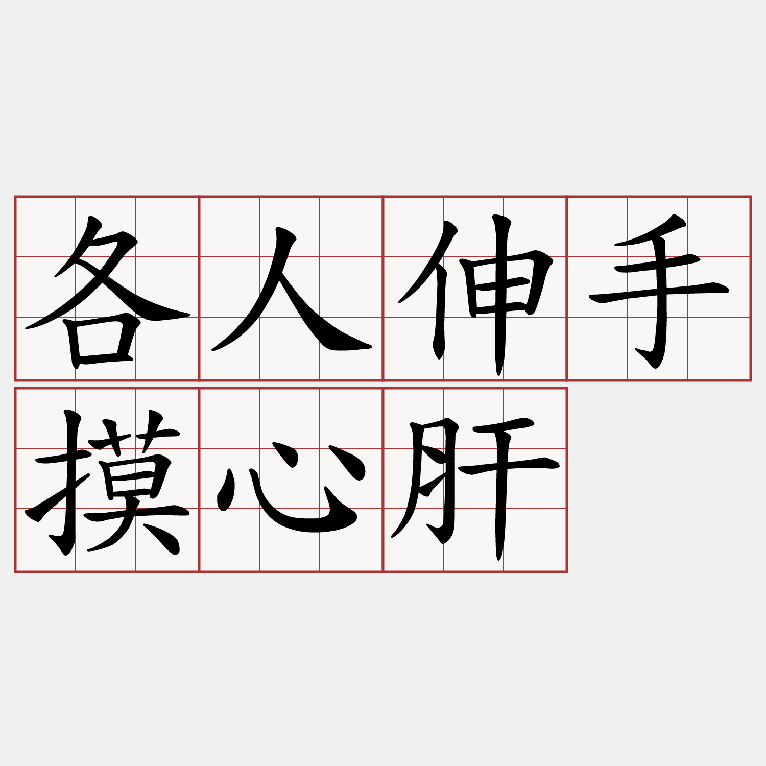 各人伸手摸心肝