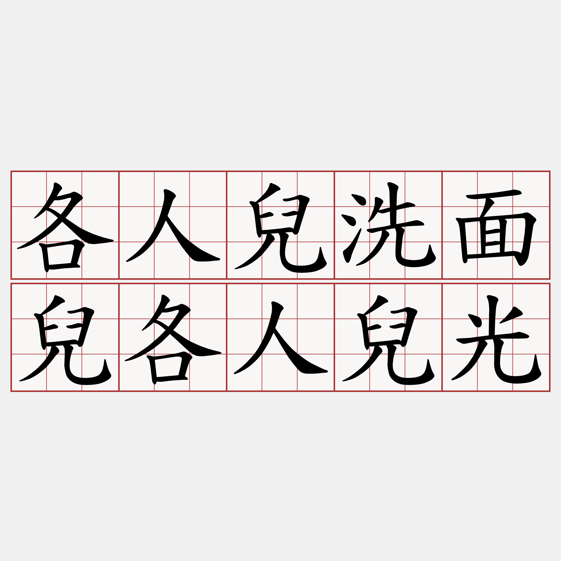 各人兒洗面兒各人兒光