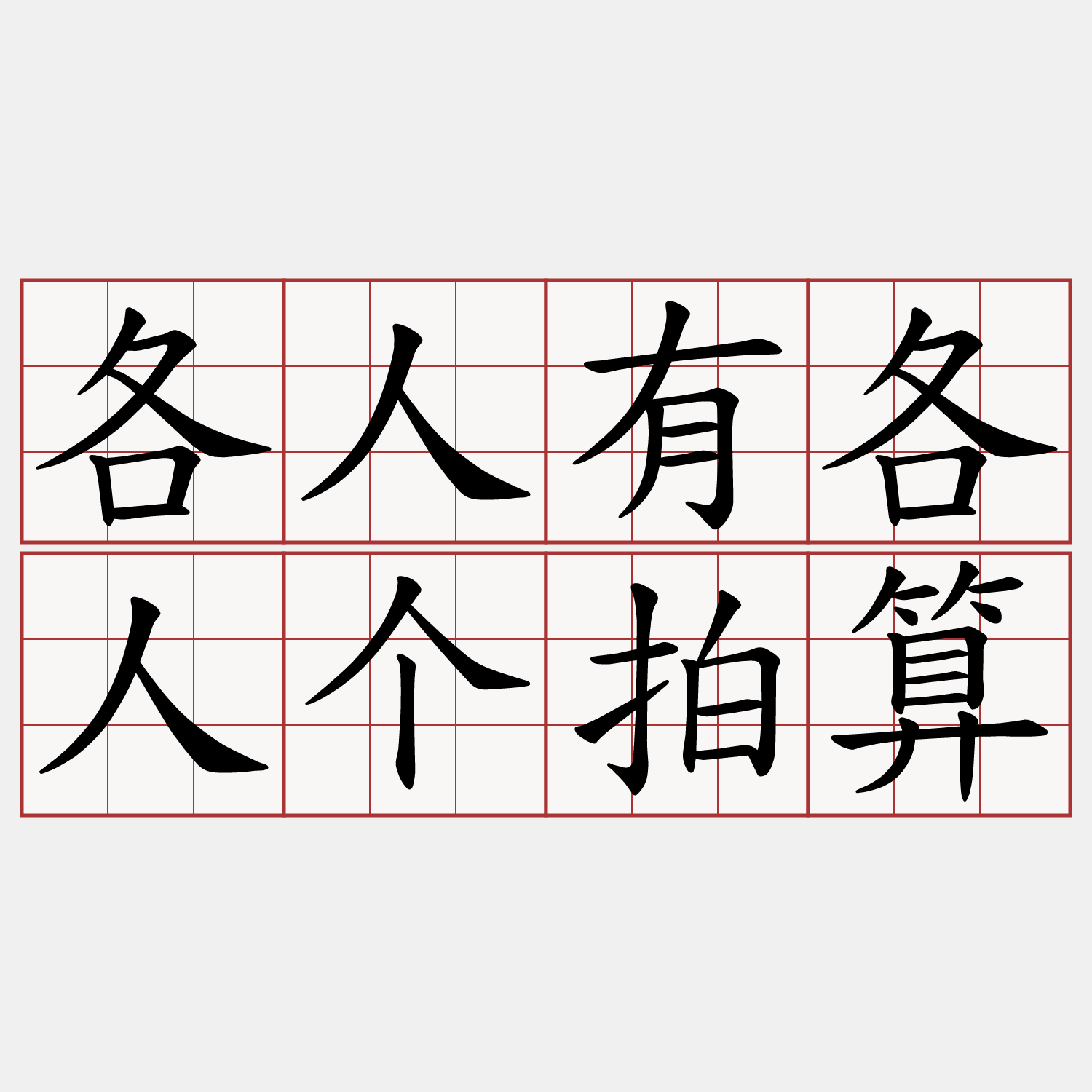 各人有各人个拍算