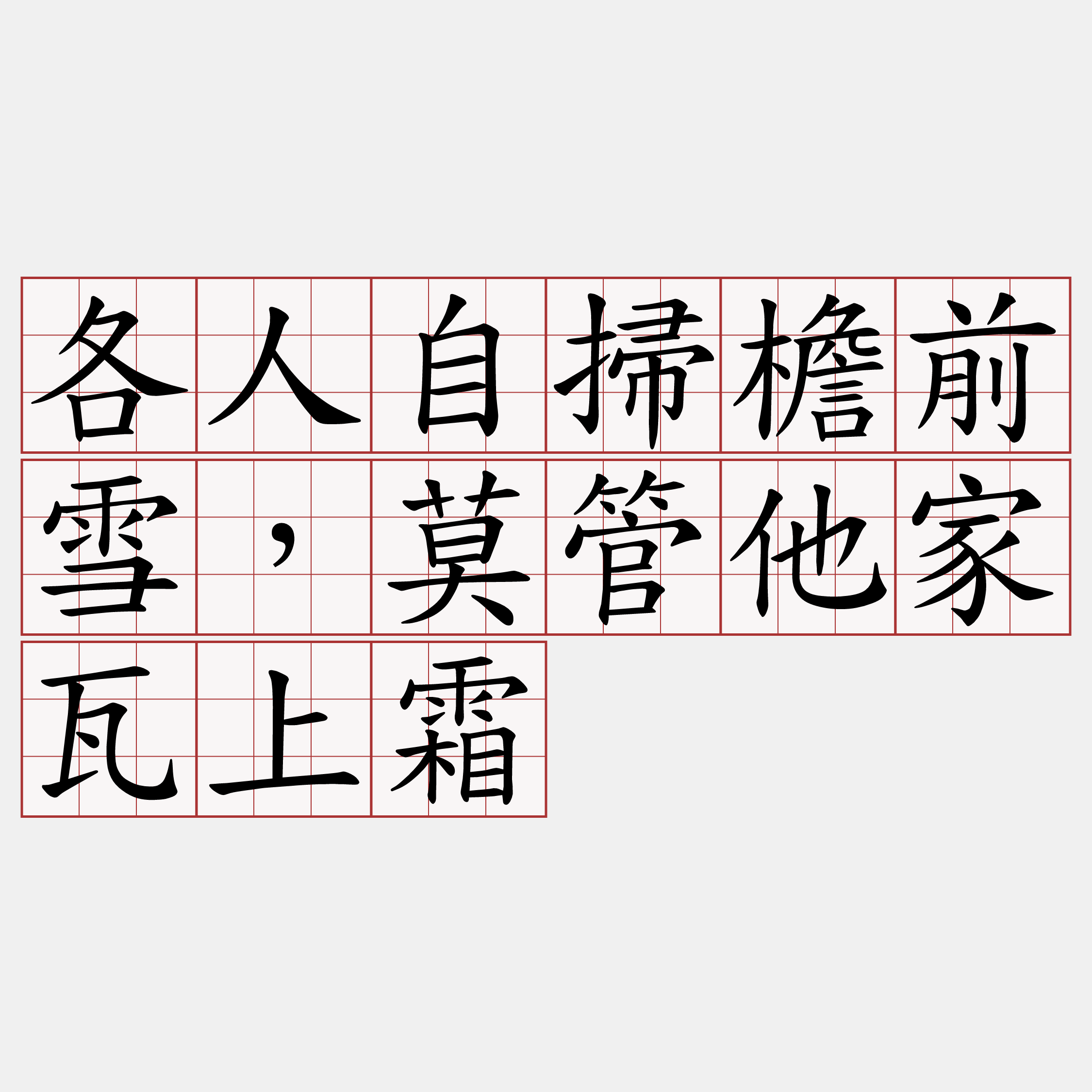 各人自掃檐前雪，莫管他家瓦上霜