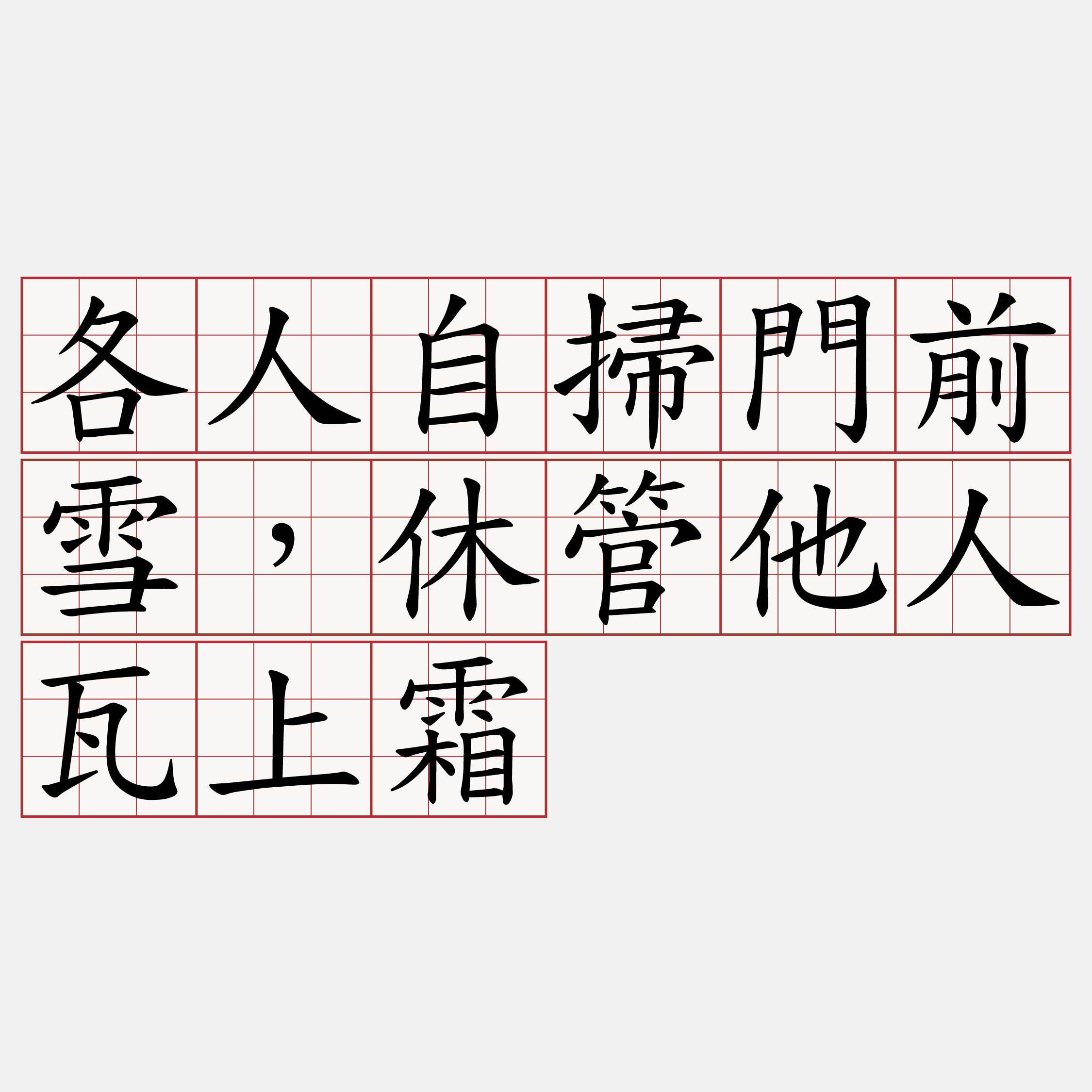 各人自掃門前雪，休管他人瓦上霜