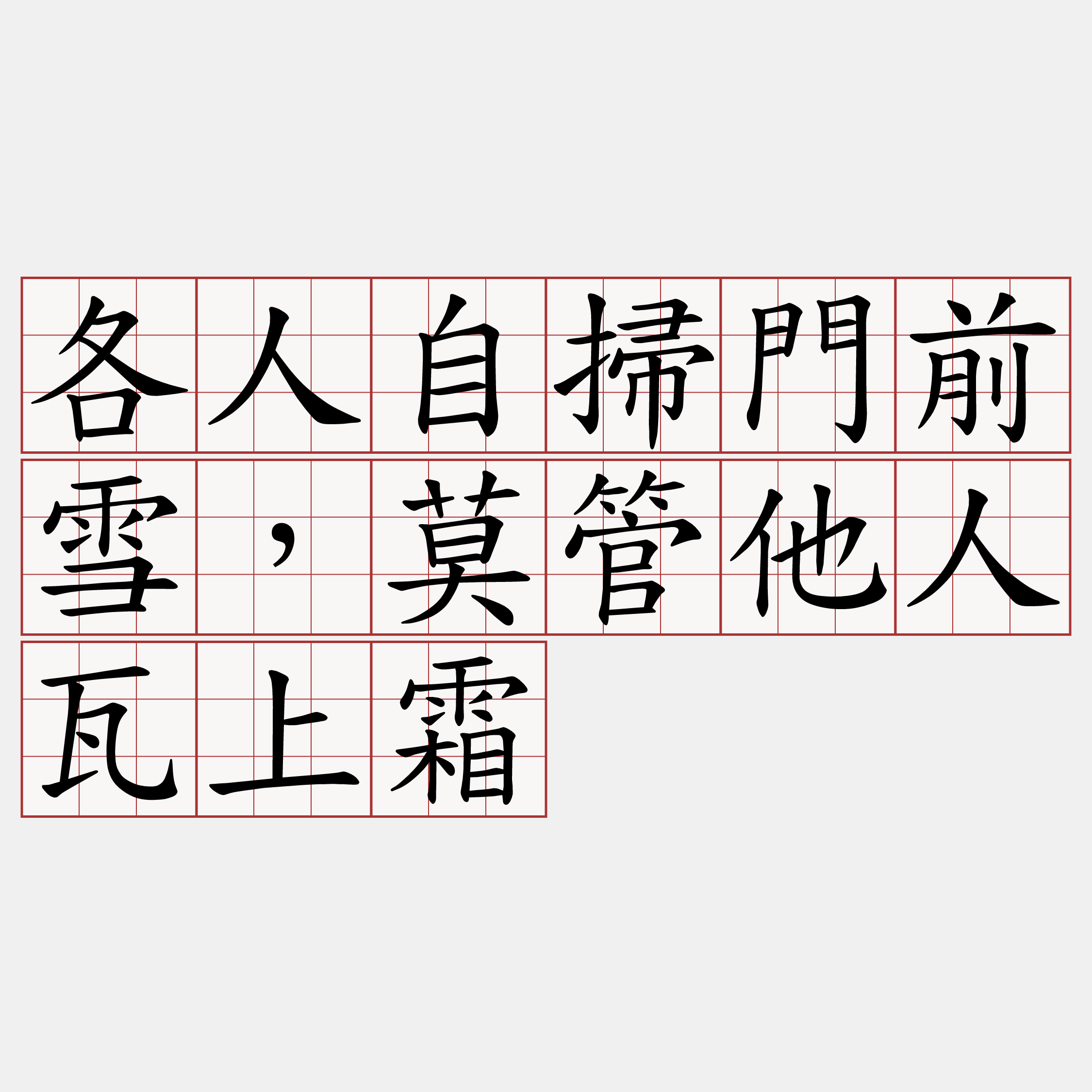 各人自掃門前雪，莫管他人瓦上霜