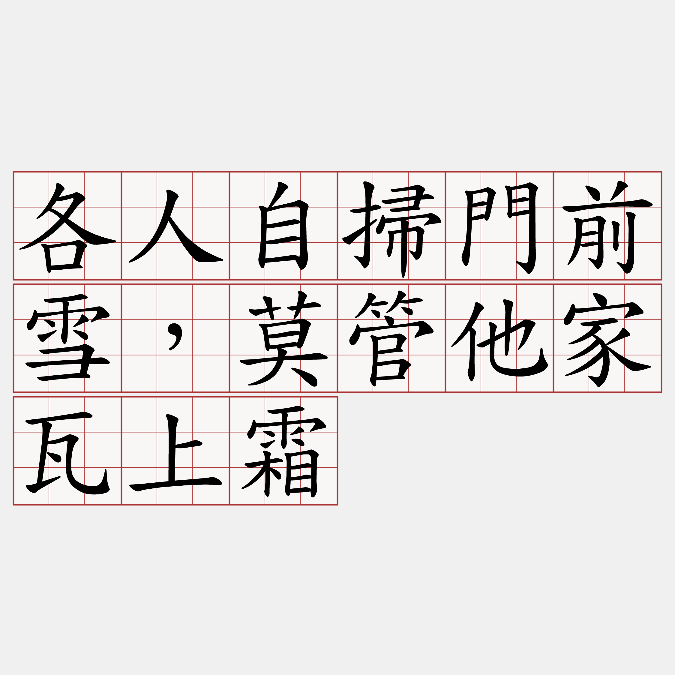 各人自掃門前雪，莫管他家瓦上霜