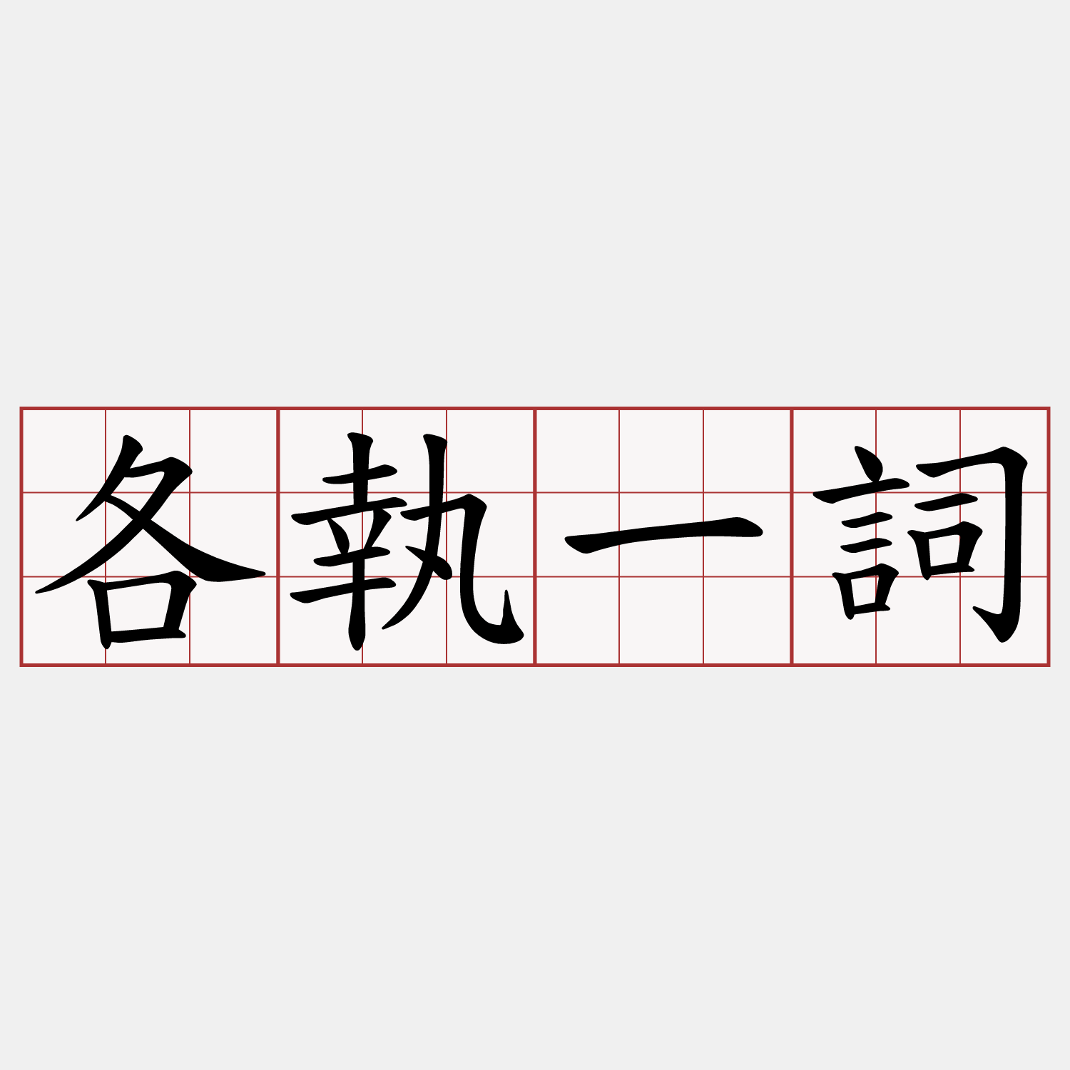 各執一詞