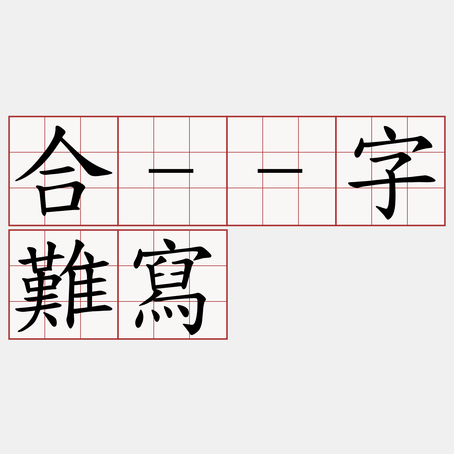 合--字難寫