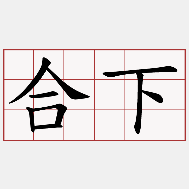 合下