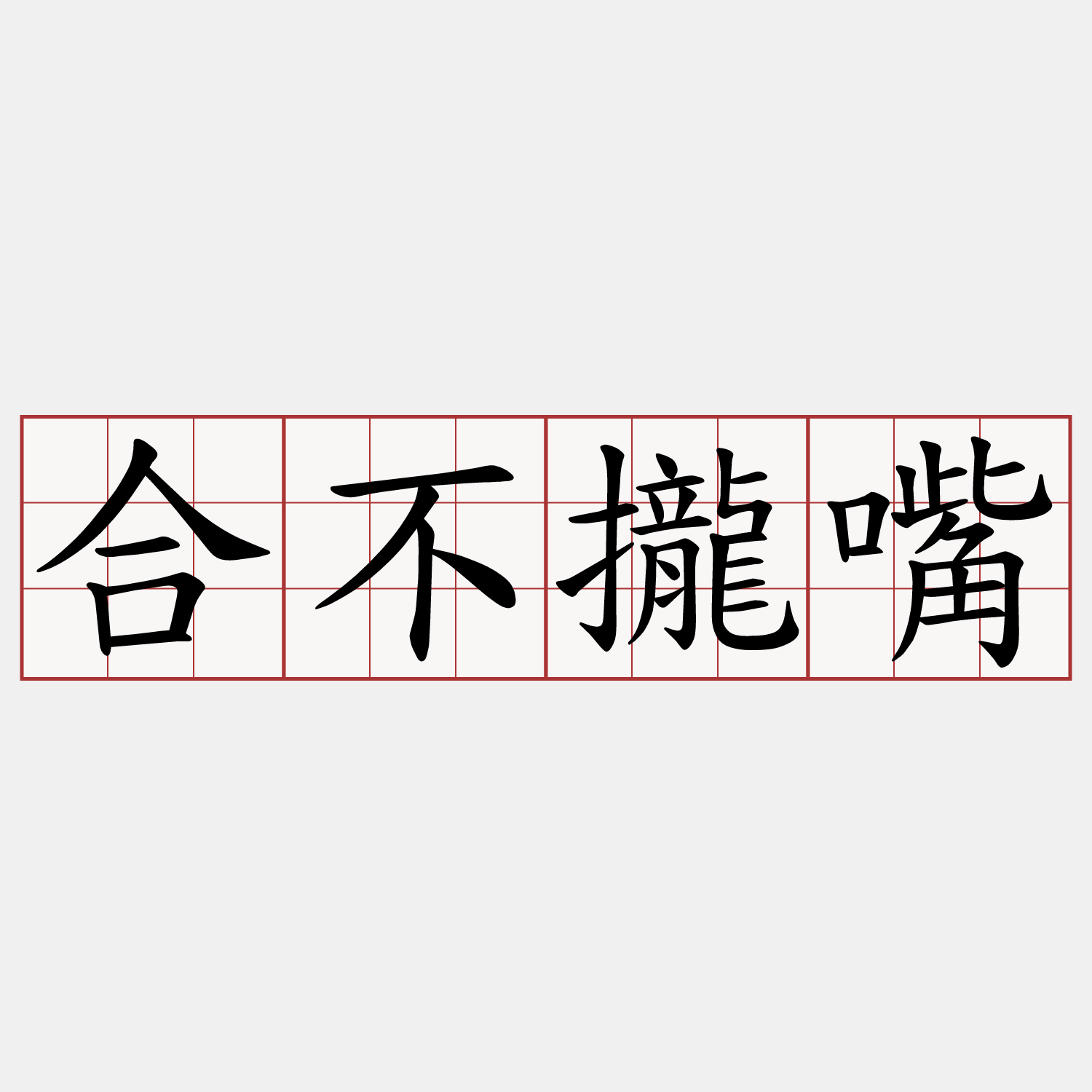 合不攏嘴