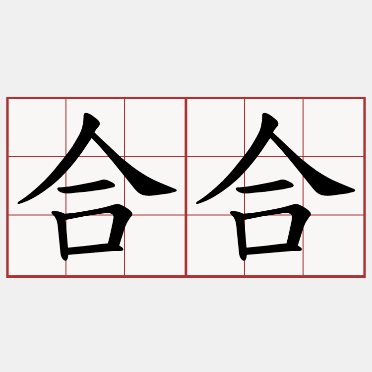 合合