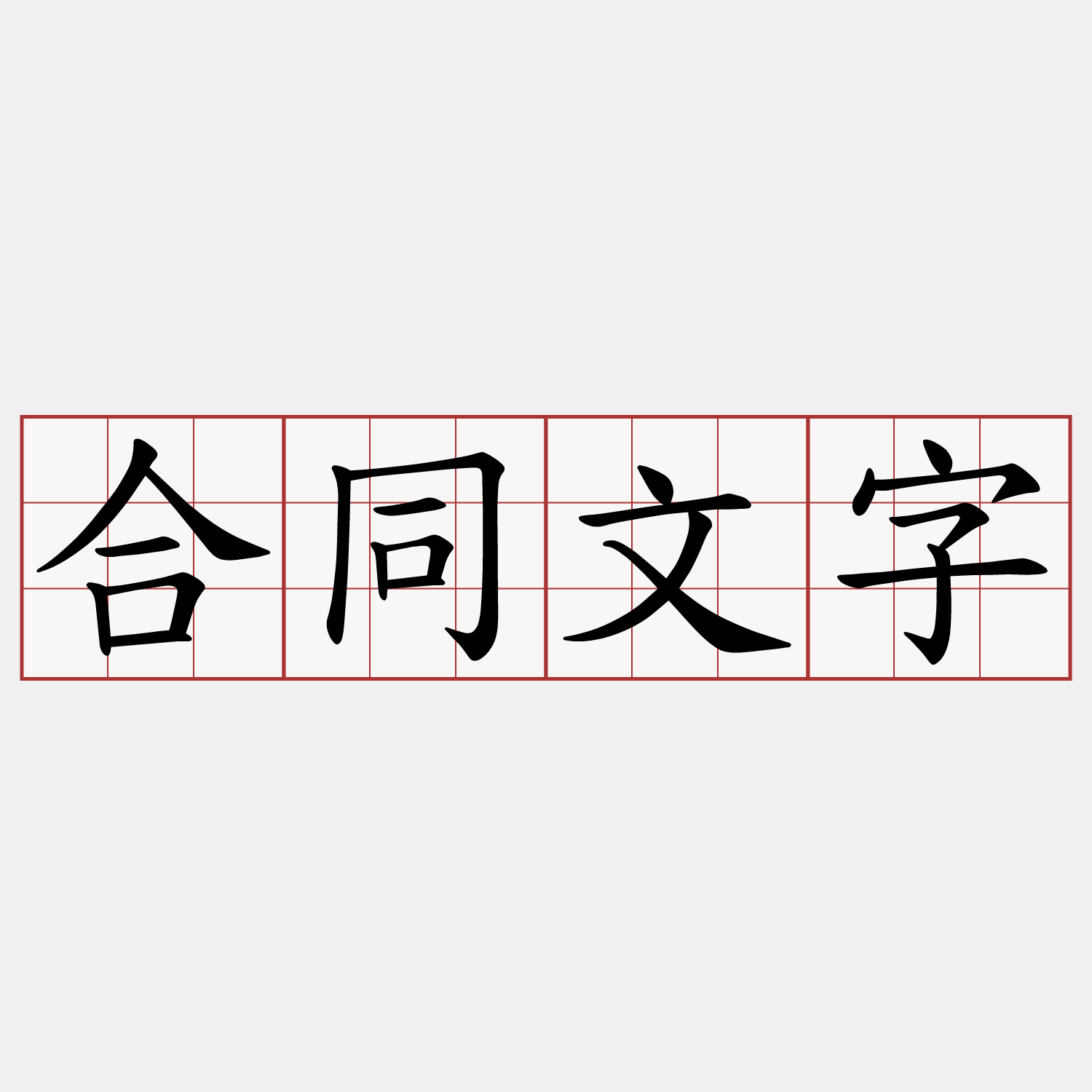 合同文字