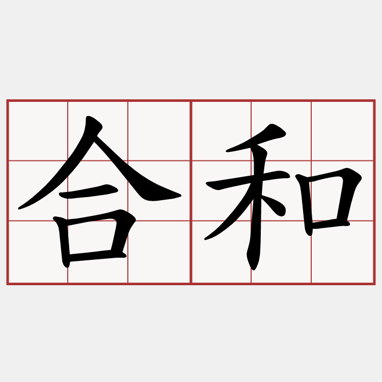合和