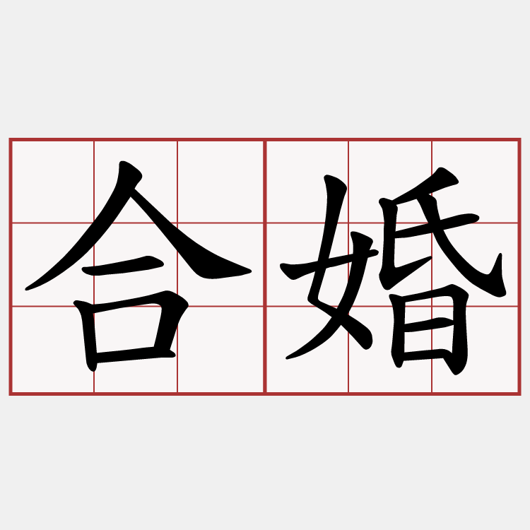 合婚