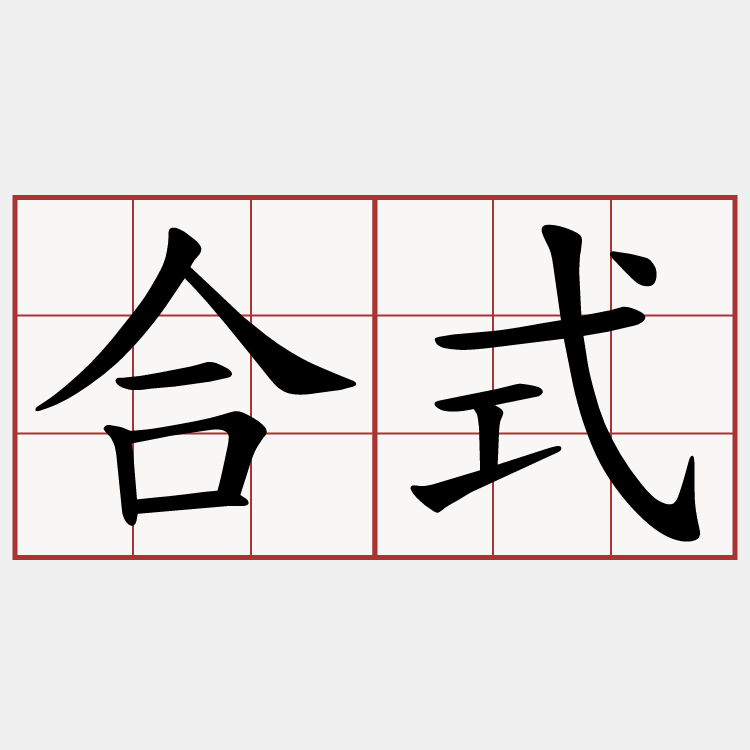 合式