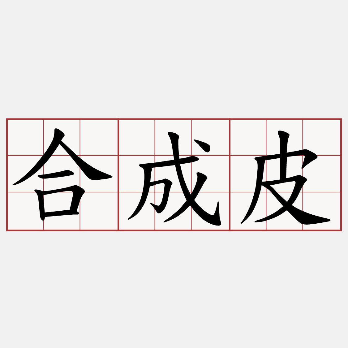 合成皮