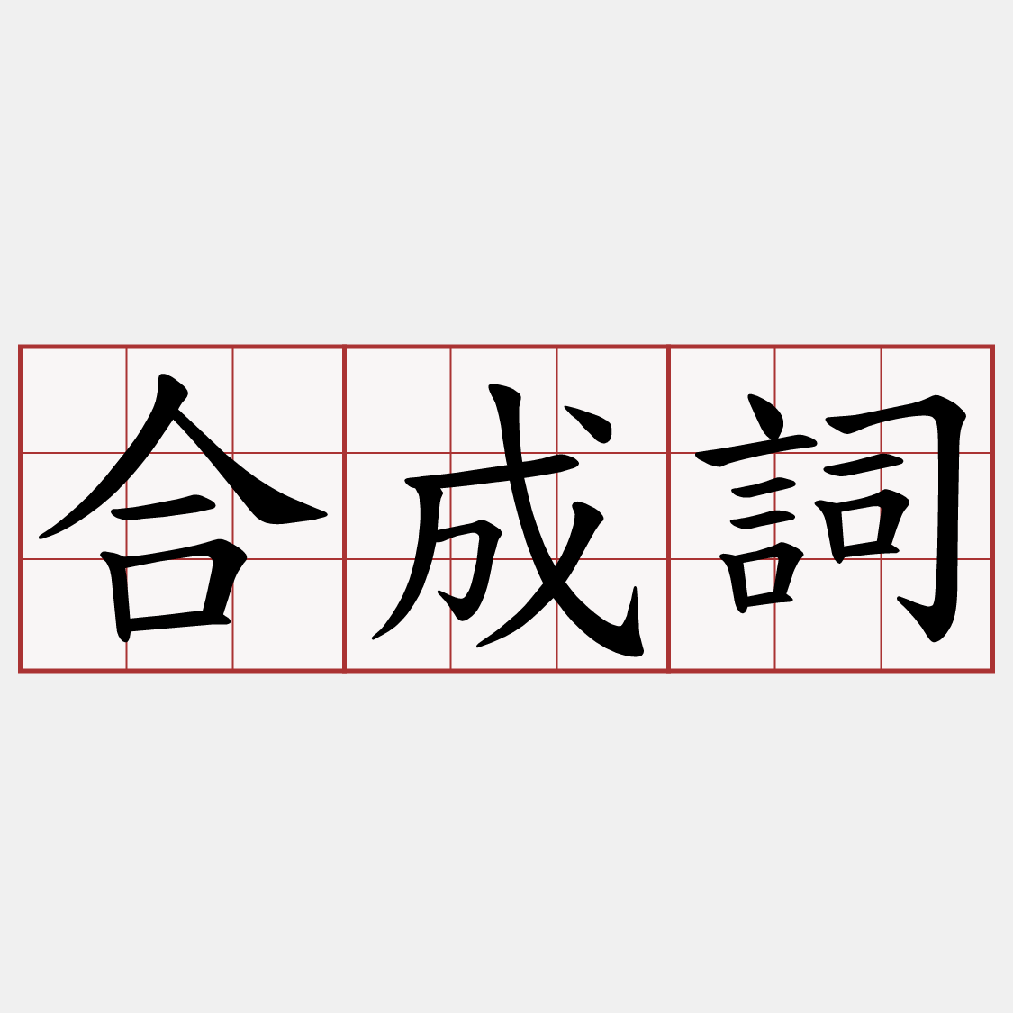 合成詞