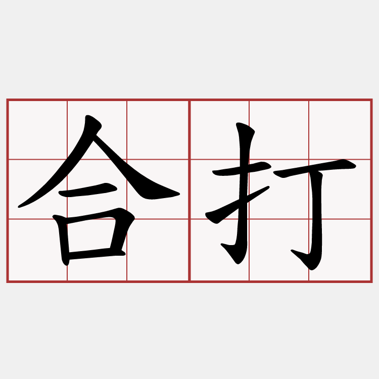 合打