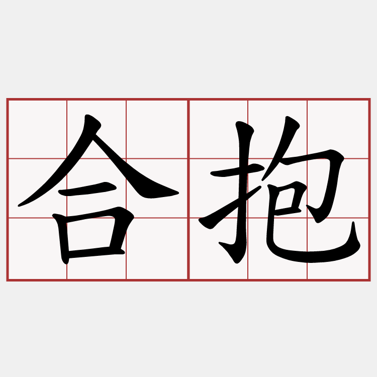 合抱