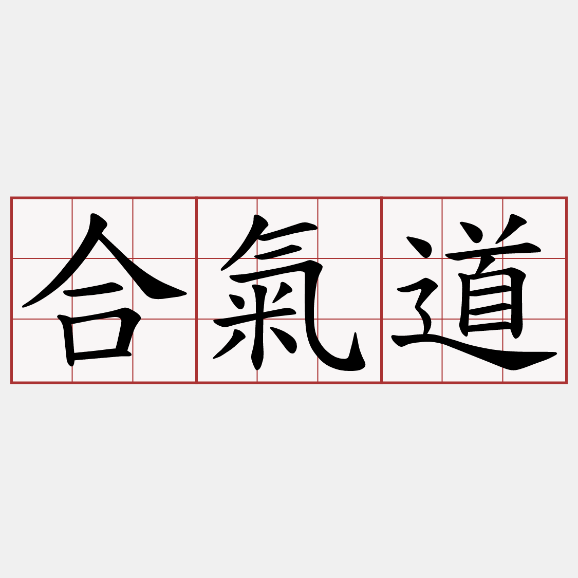 合氣道