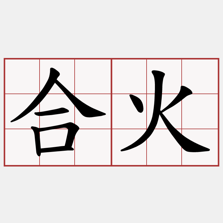 合火