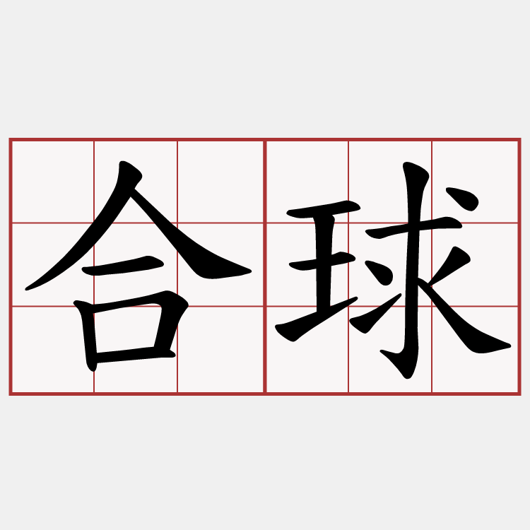 合球