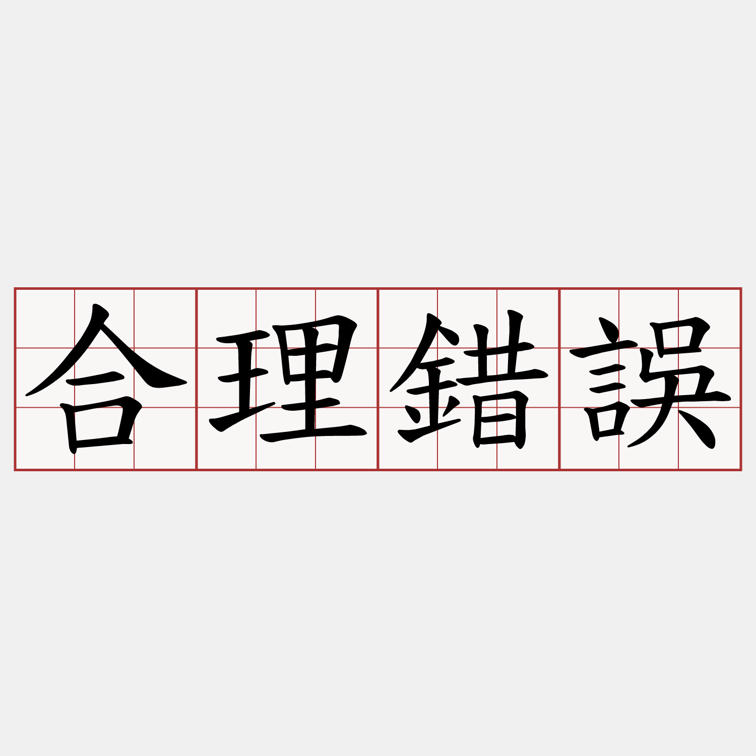 合理錯誤