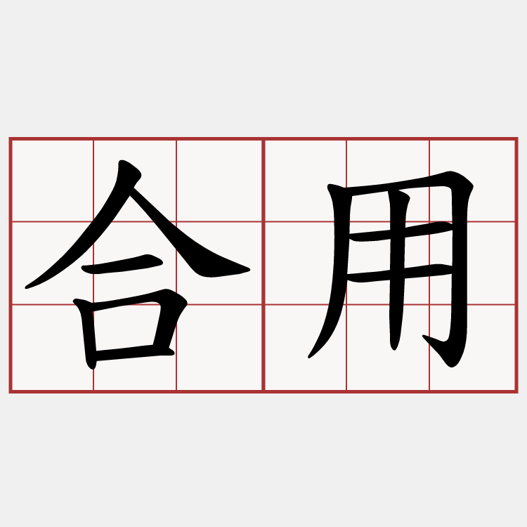 合用