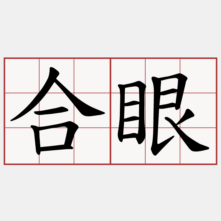 合眼