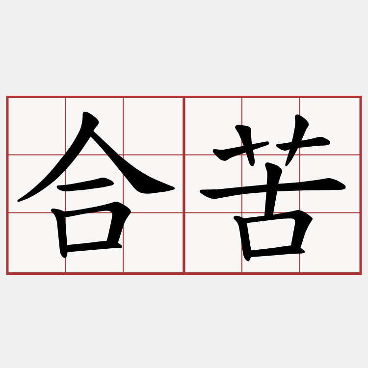 合苦