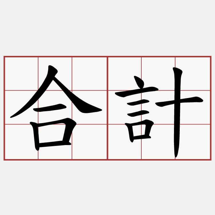 合計