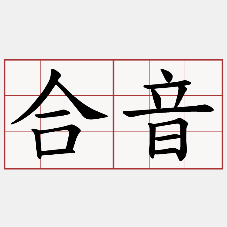 合音