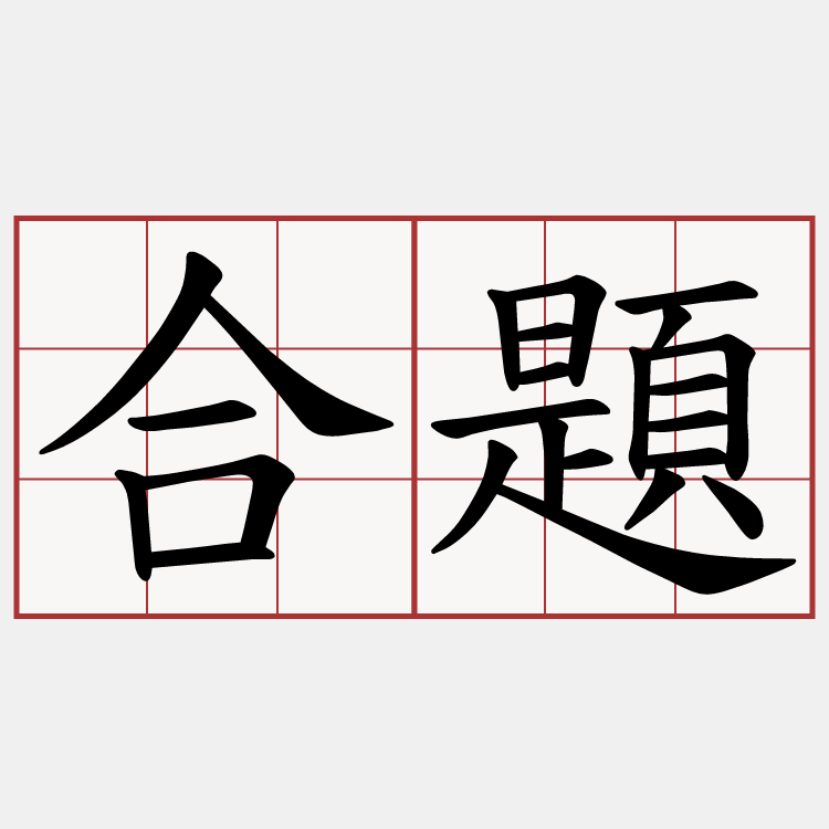 合題