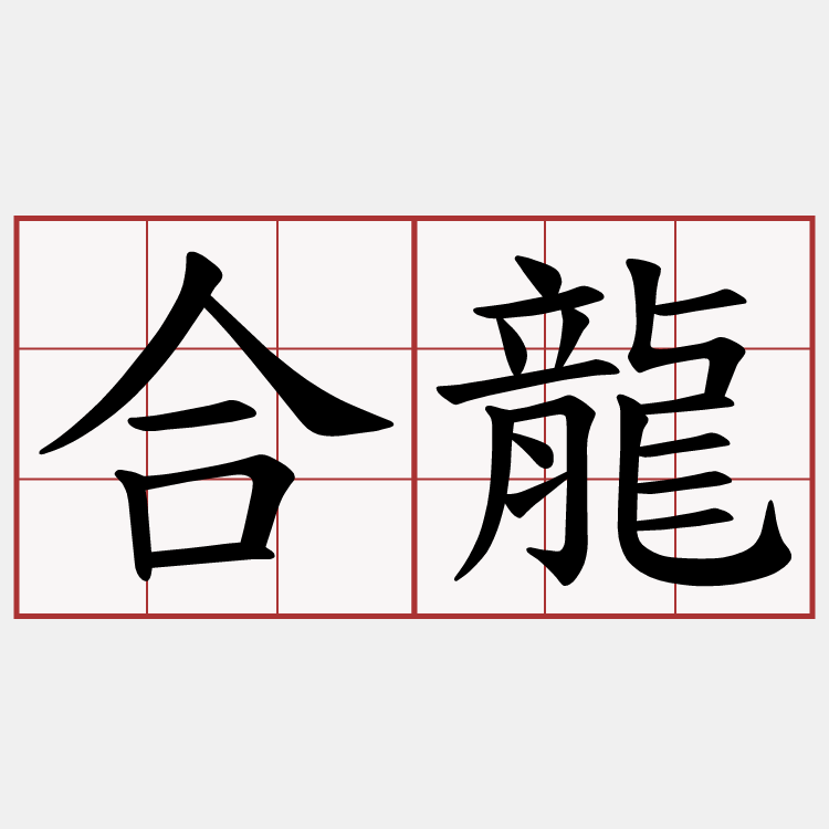 合龍