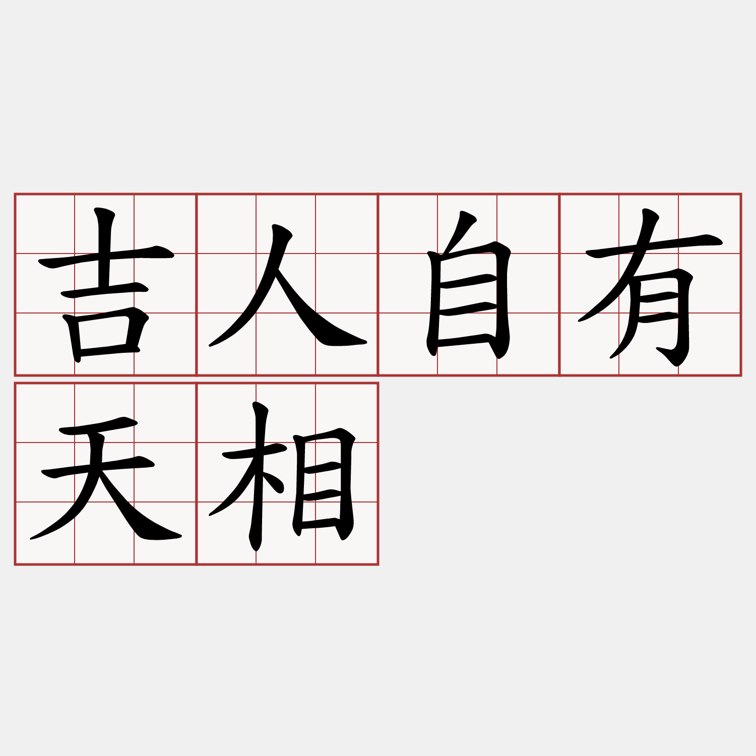 吉人自有天相