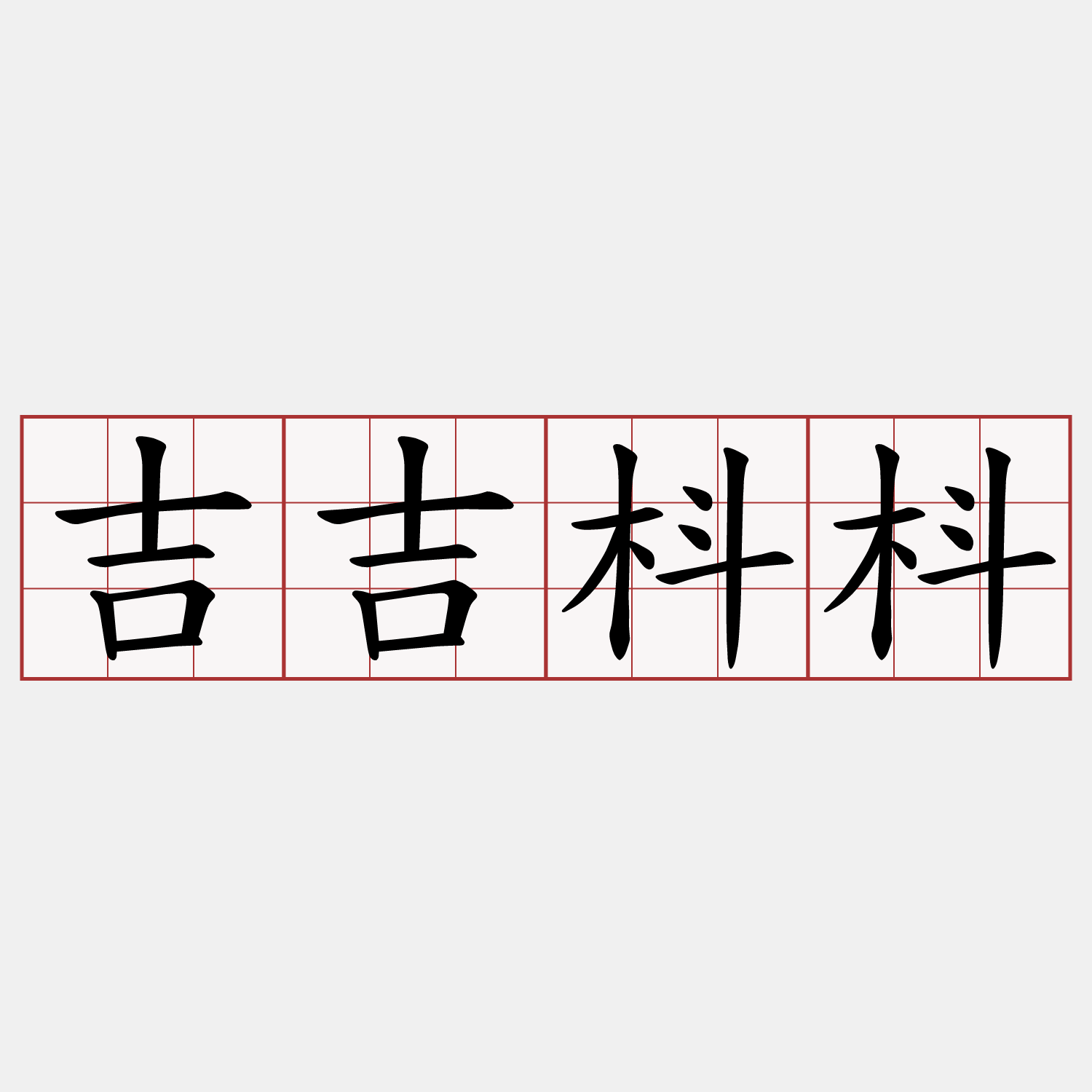 吉吉枓枓