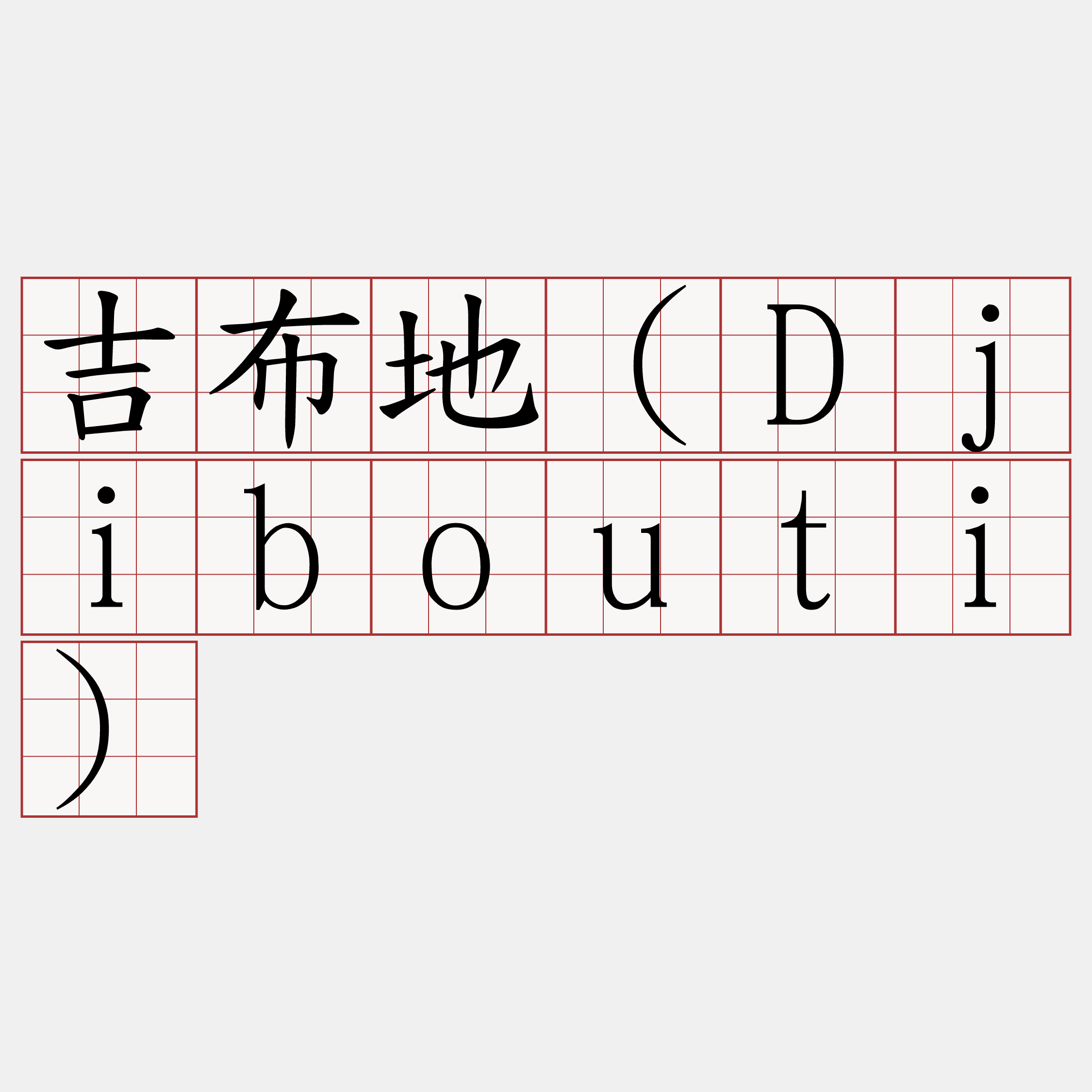 吉布地（Djibouti）