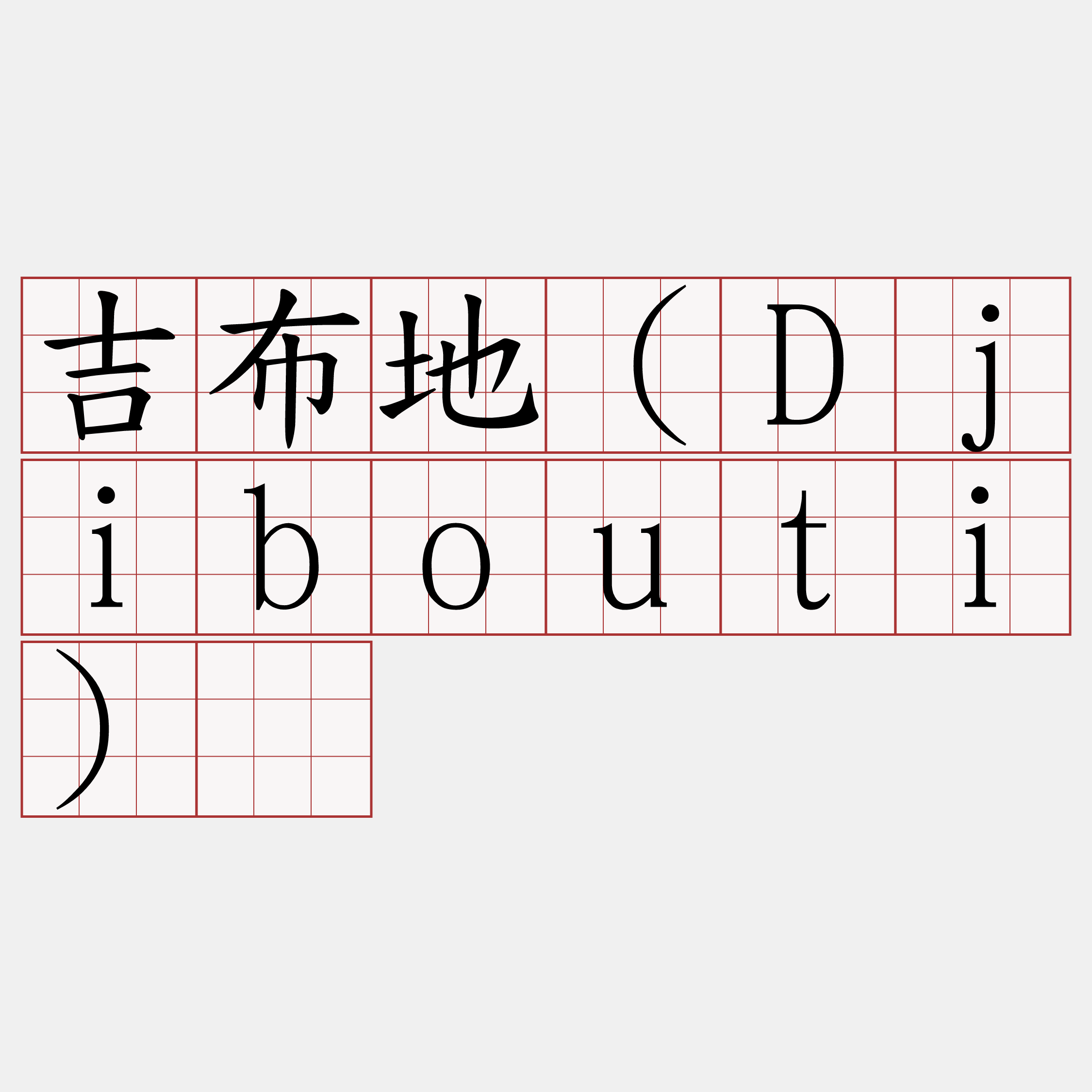 吉布地（Djibouti）​